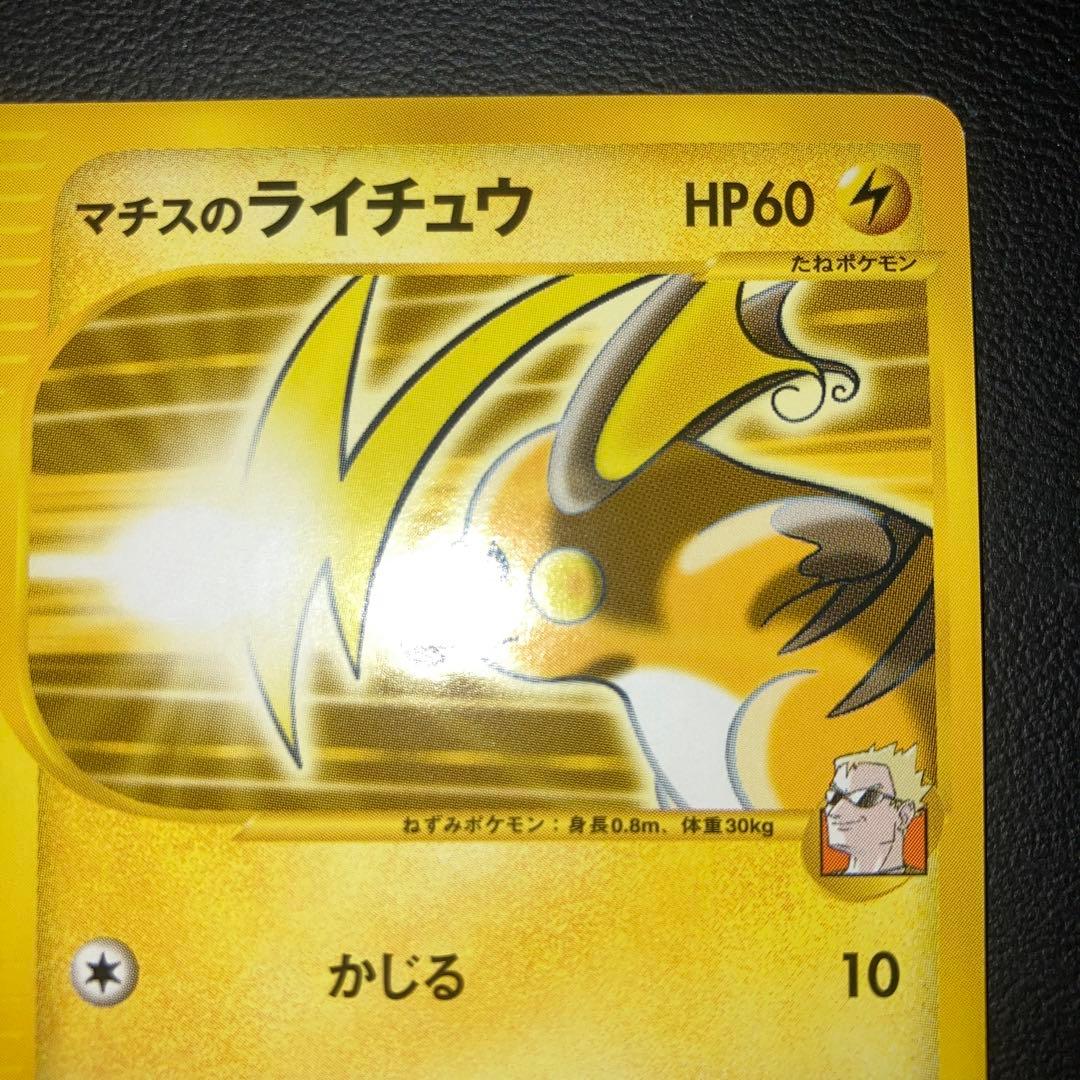 極美品　マチスのライチュウ　カードe VS 1ed