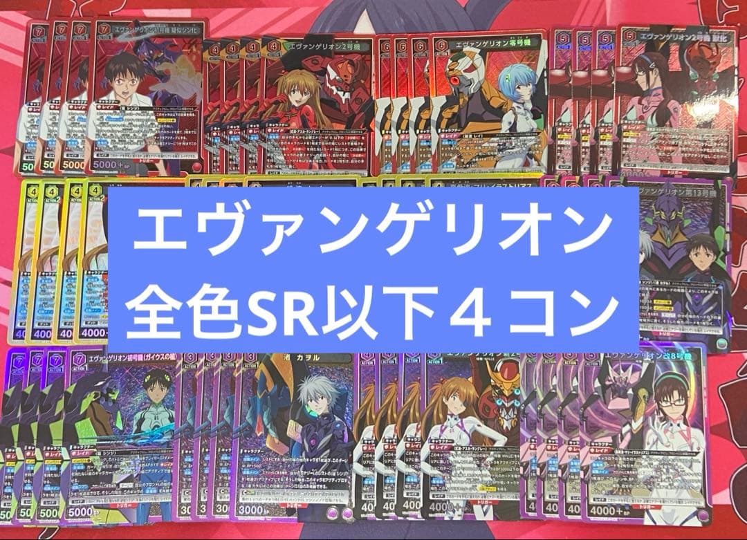 ユニアリ　エヴァンゲリオン　全色　SR以下　4コン