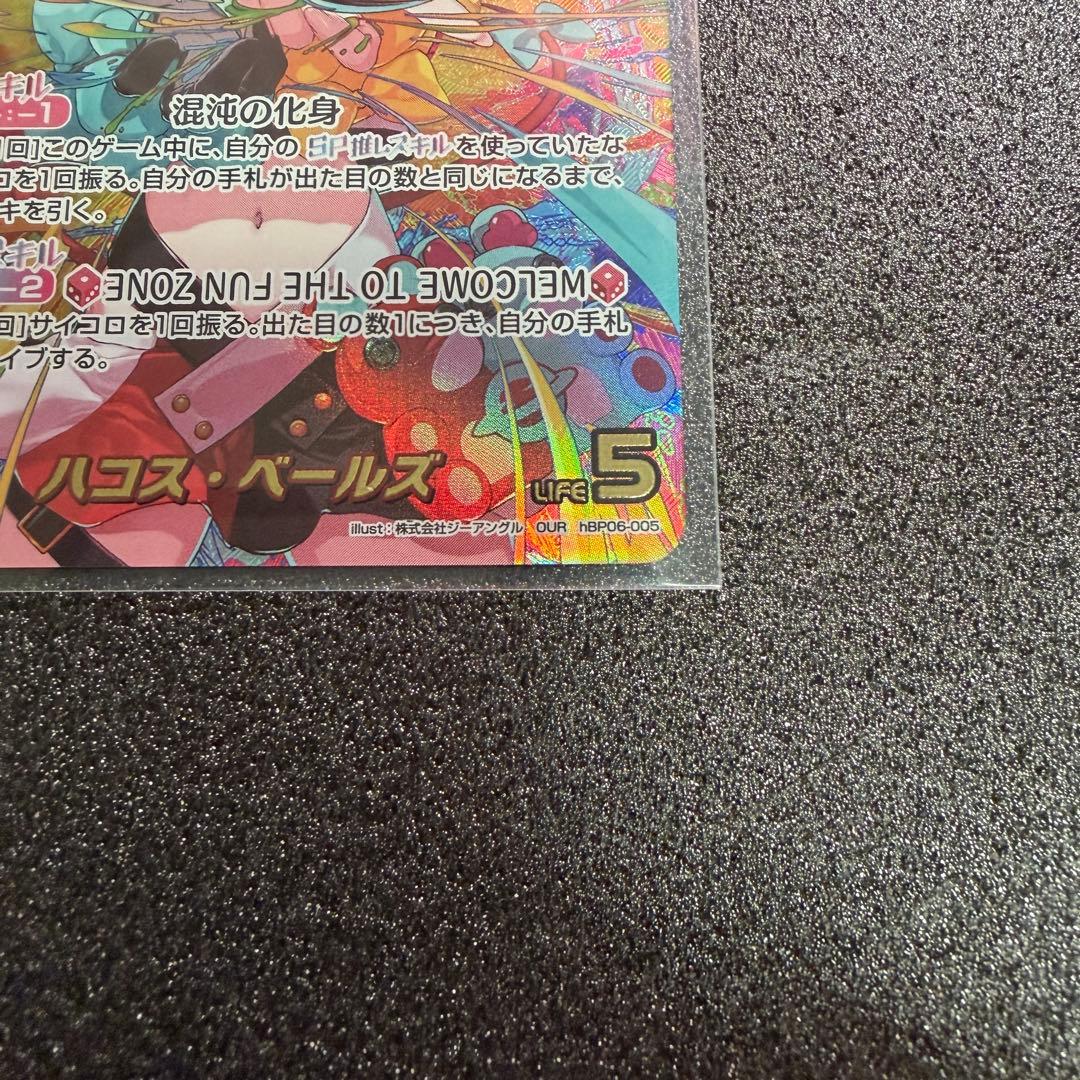 【ホロカ】ハコス・ベールズ OUR hBP06-005