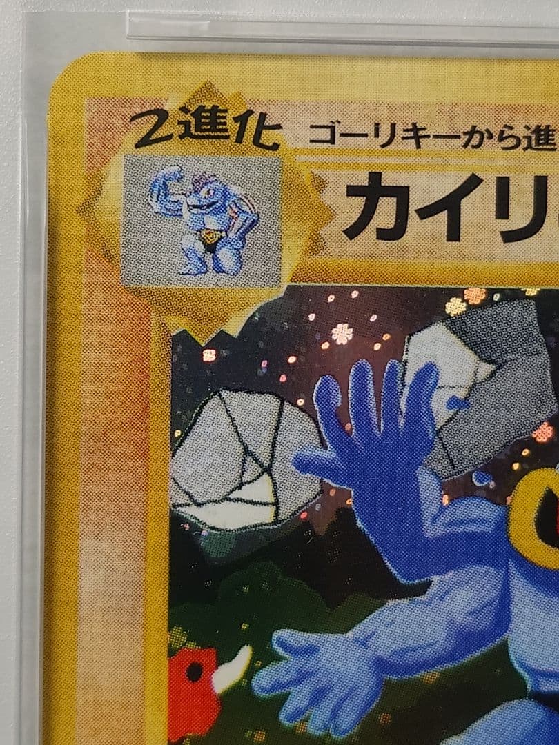 1999年 カイリキー 通信進化 旧裏 PSA5