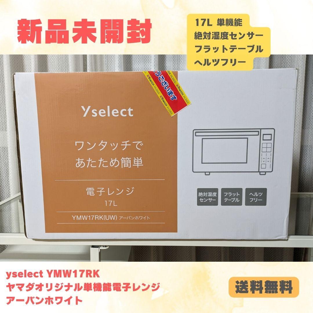 ⭐️新品ほぼ未開封⭐️yselect⭐️単機能電子レンジ