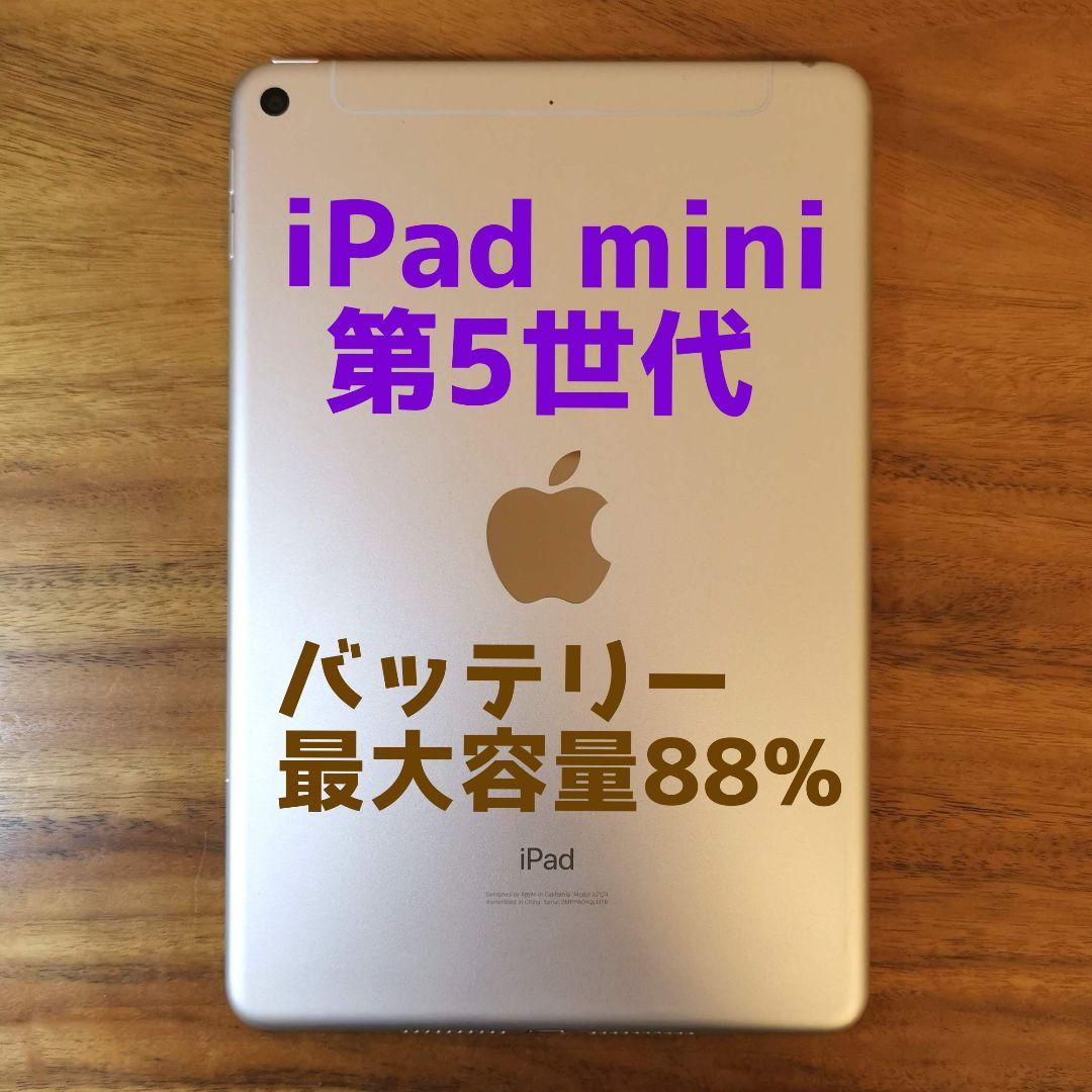 『準美品・最大容量88%』iPad mini 第5世代 64G『SIMフリー』