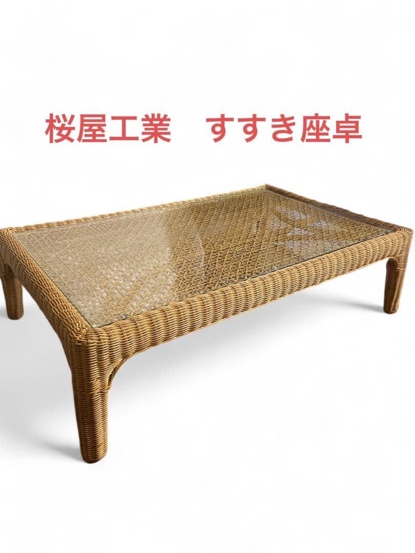 桜屋工業　すすき座卓　ローテーブル　ガラス　天板　ガラステーブル