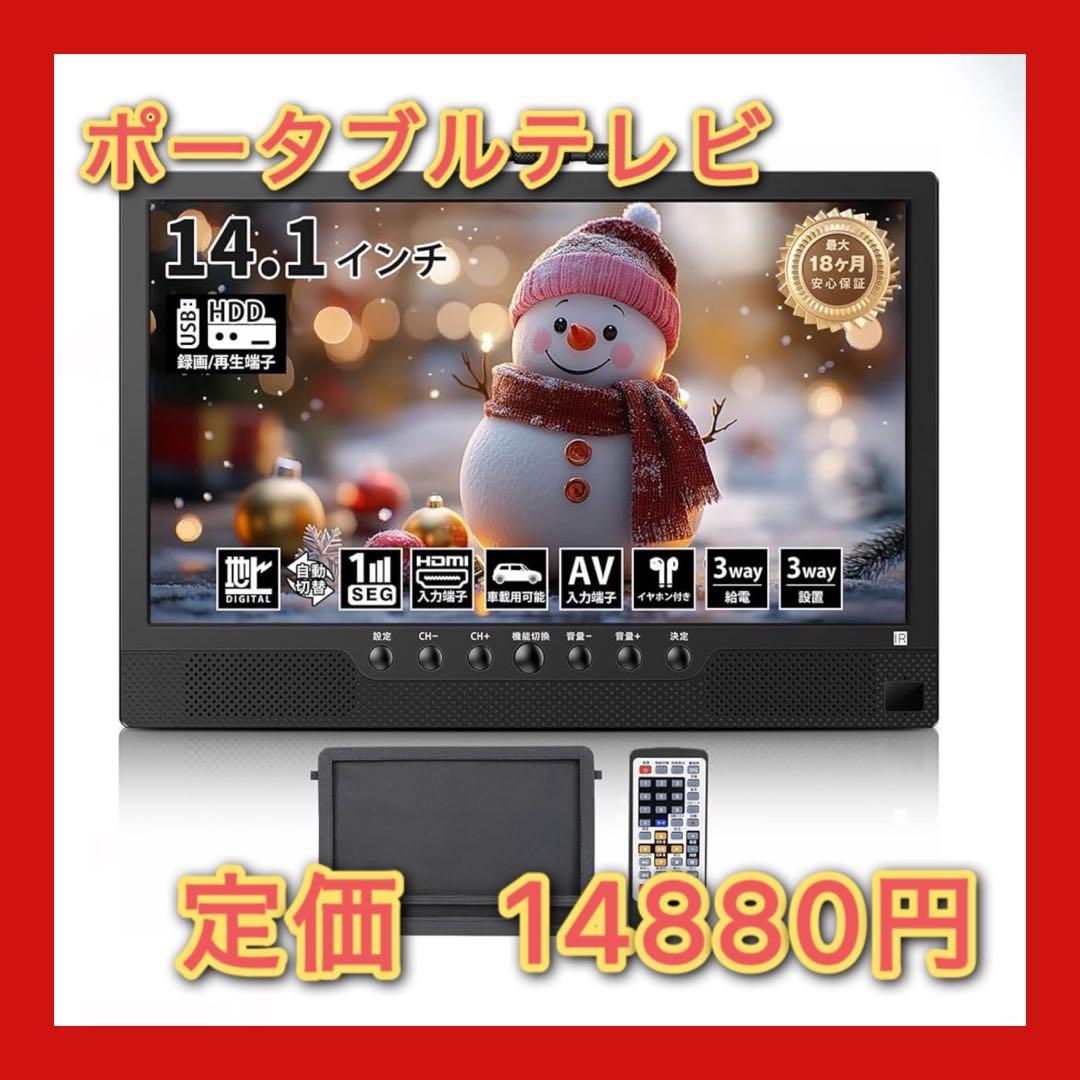 ポータブルテレビ 14.1インチ テレビ小型 軽い 大画面 大音量 録画予約