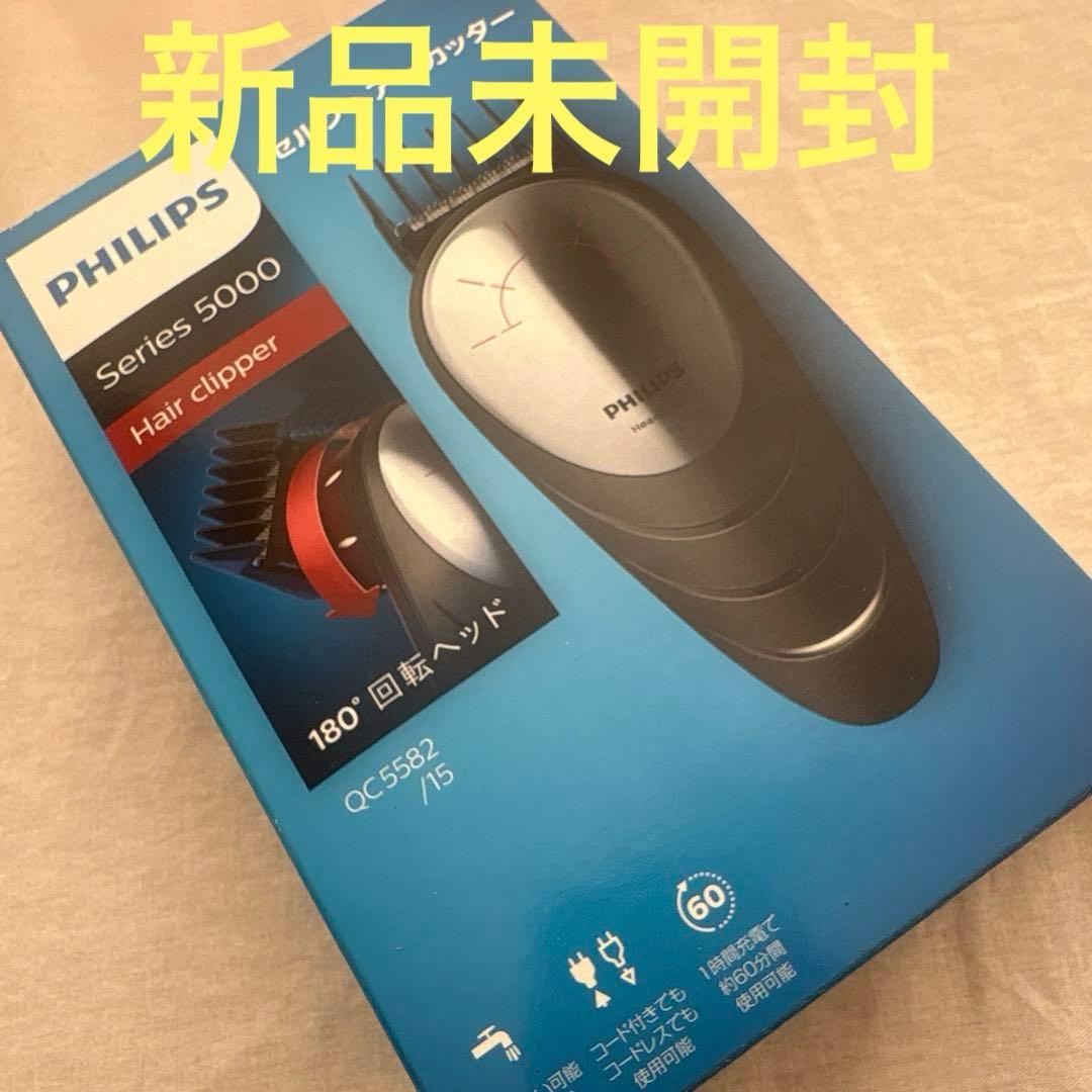 PHILIPS 　セルフヘアカッタ― QC5582/15 新品未開封