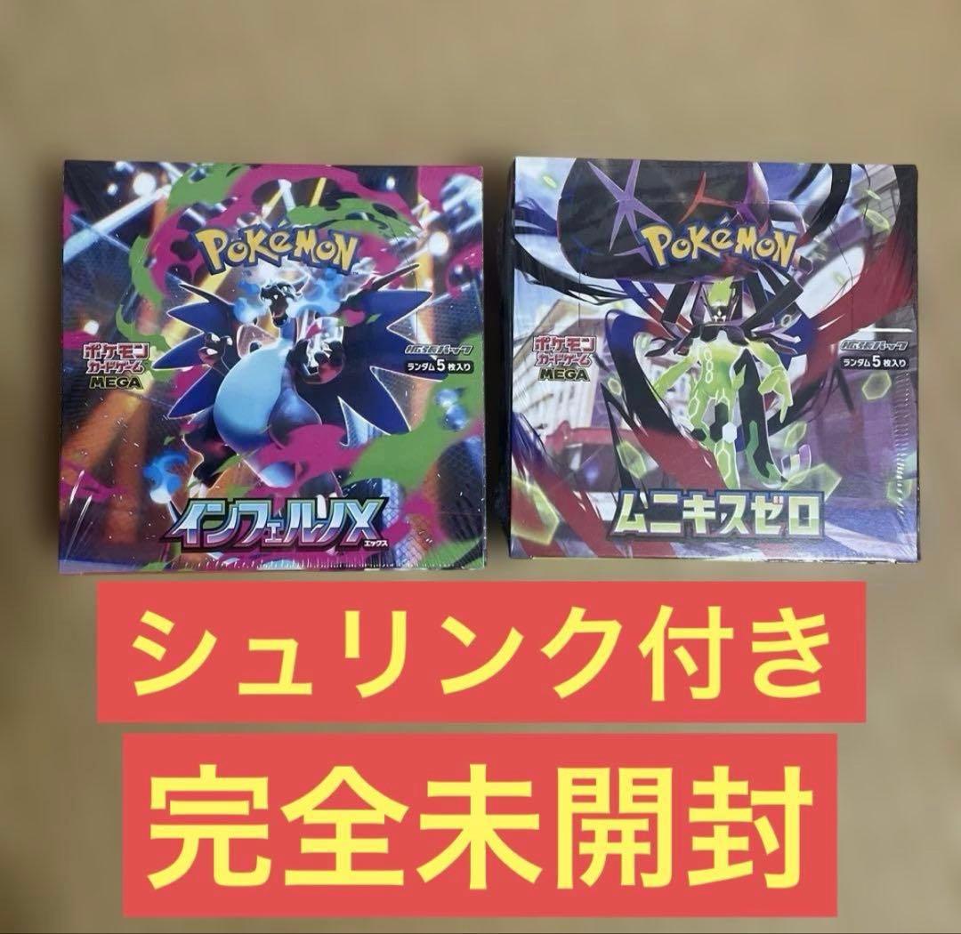 ポケモンカード　インフェルノX &ムニキスゼロ　シュリンク付き