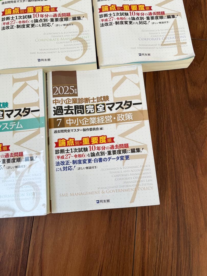 【Satoshi 】2025年　中小企業診断士　過去問完全マスター全7科目