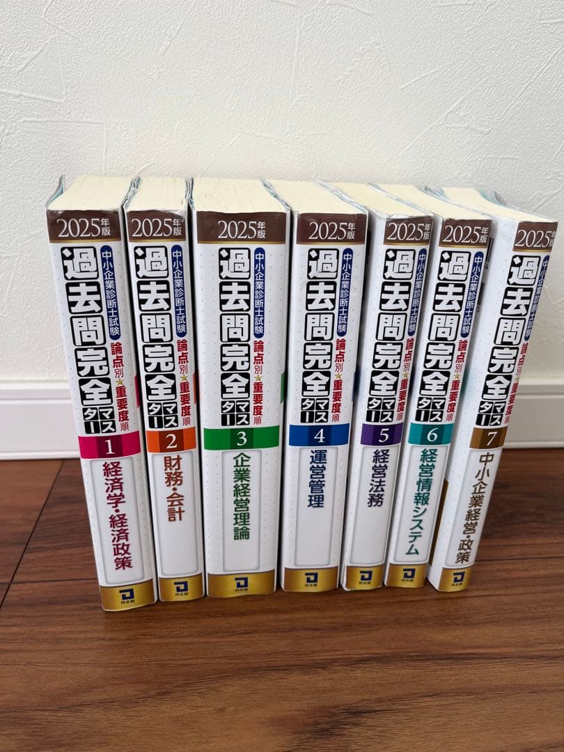 【Satoshi 】2025年　中小企業診断士　過去問完全マスター全7科目