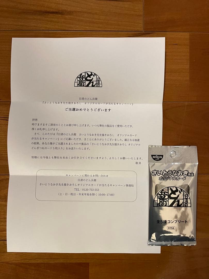 さいとうなおき先生どん兵衛オリジナルカード5種コンプリート