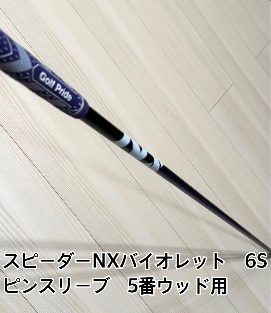スピーダーNXバイオレット 6S ピン 5W用