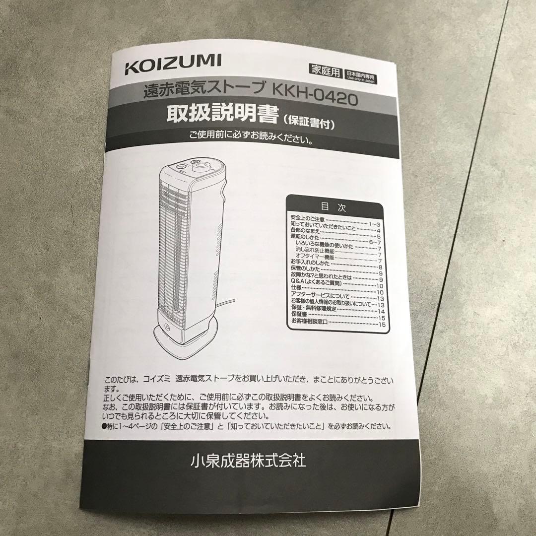 KOIZUMI 遠赤電気ストーブ　KKH-0420/H