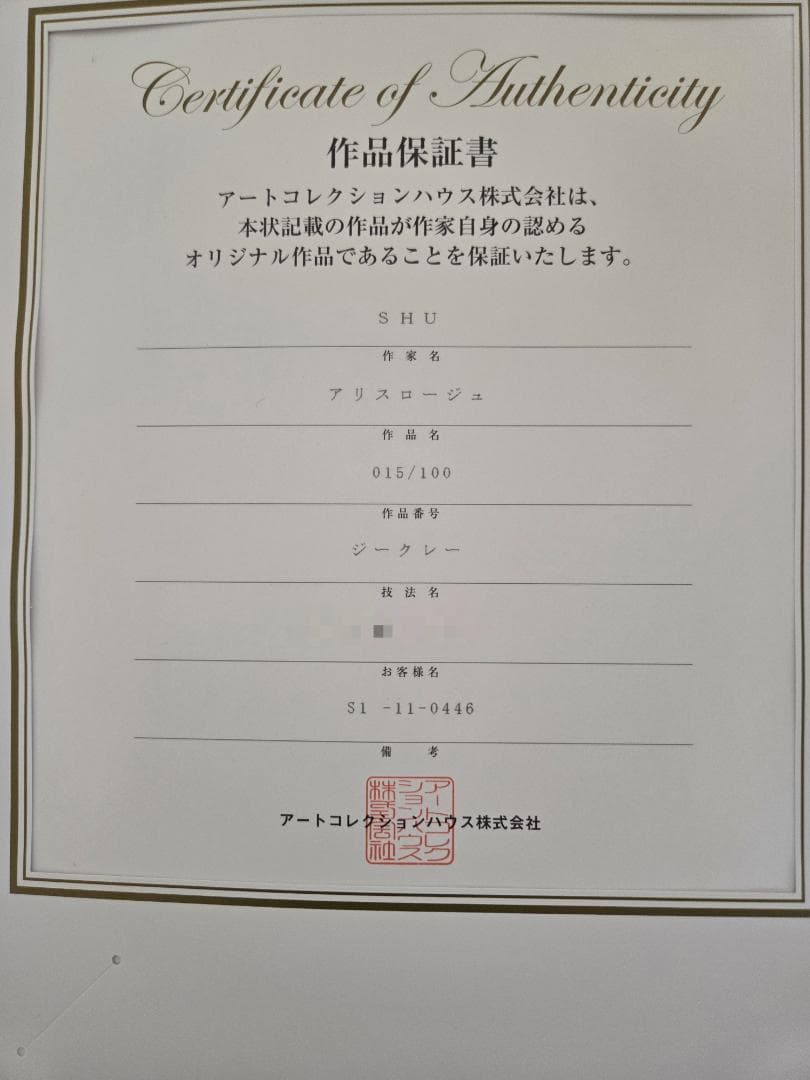 保証書付　Shu　シュウ　アリスロージュ　15/100　ジークレー