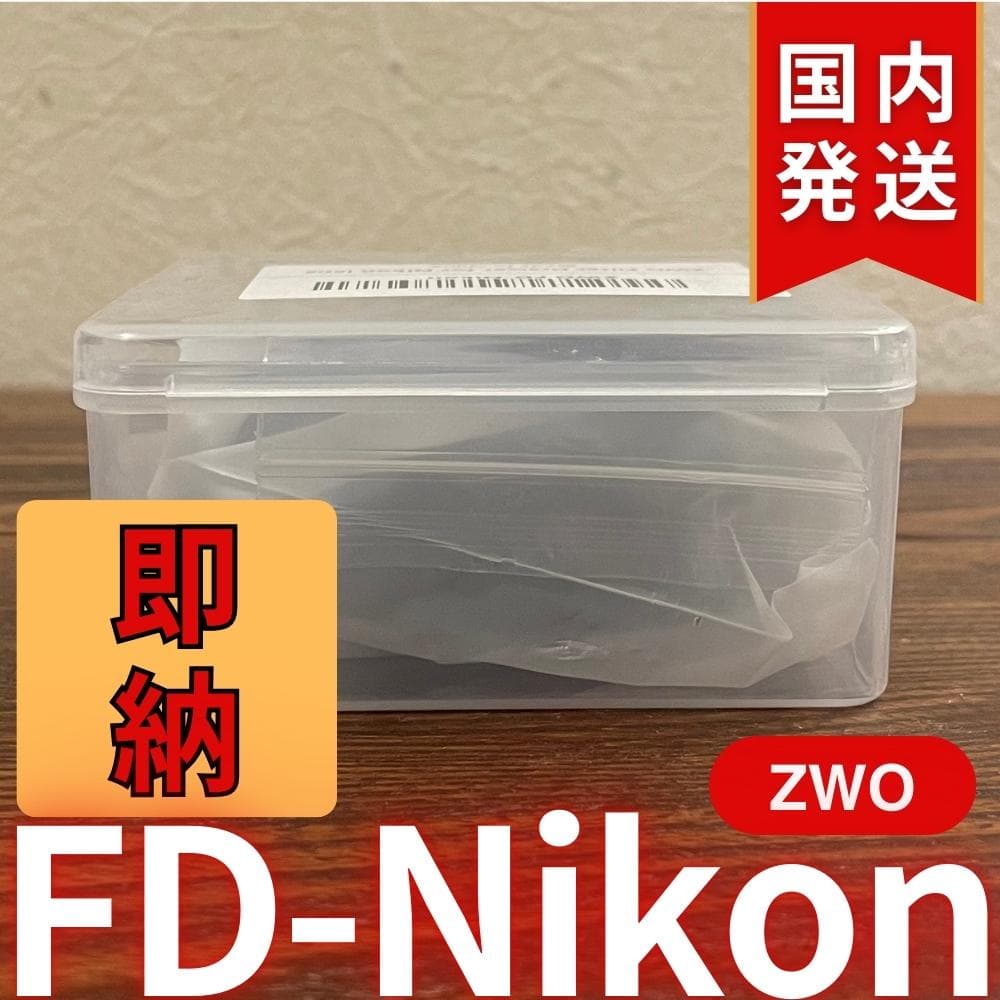 【3年保証・初期不良60日間】ZWO FD Nikon