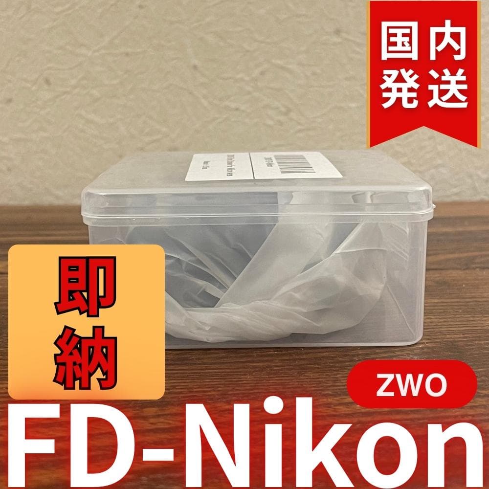 【3年保証・初期不良60日間】ZWO FD Nikon