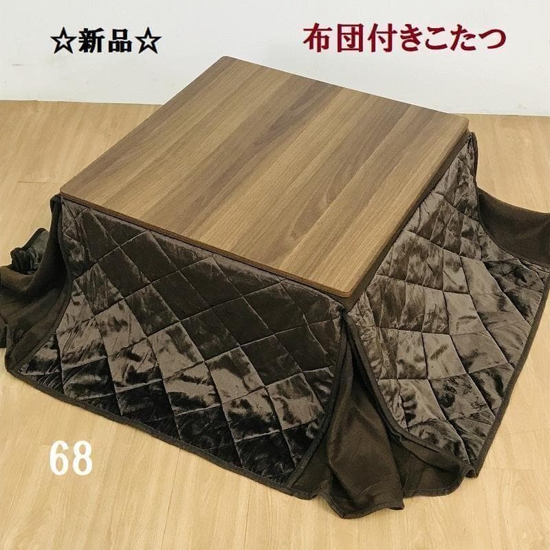 【新品】☆折れ脚布団付きこたつ68☆