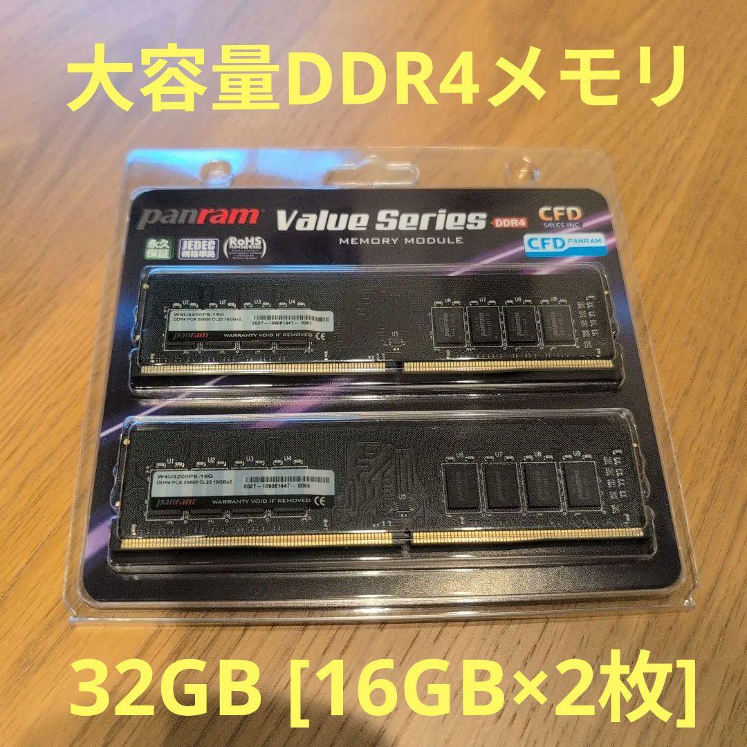 CFD DDR4-3200 メモリー 32GB [16GB×2枚]