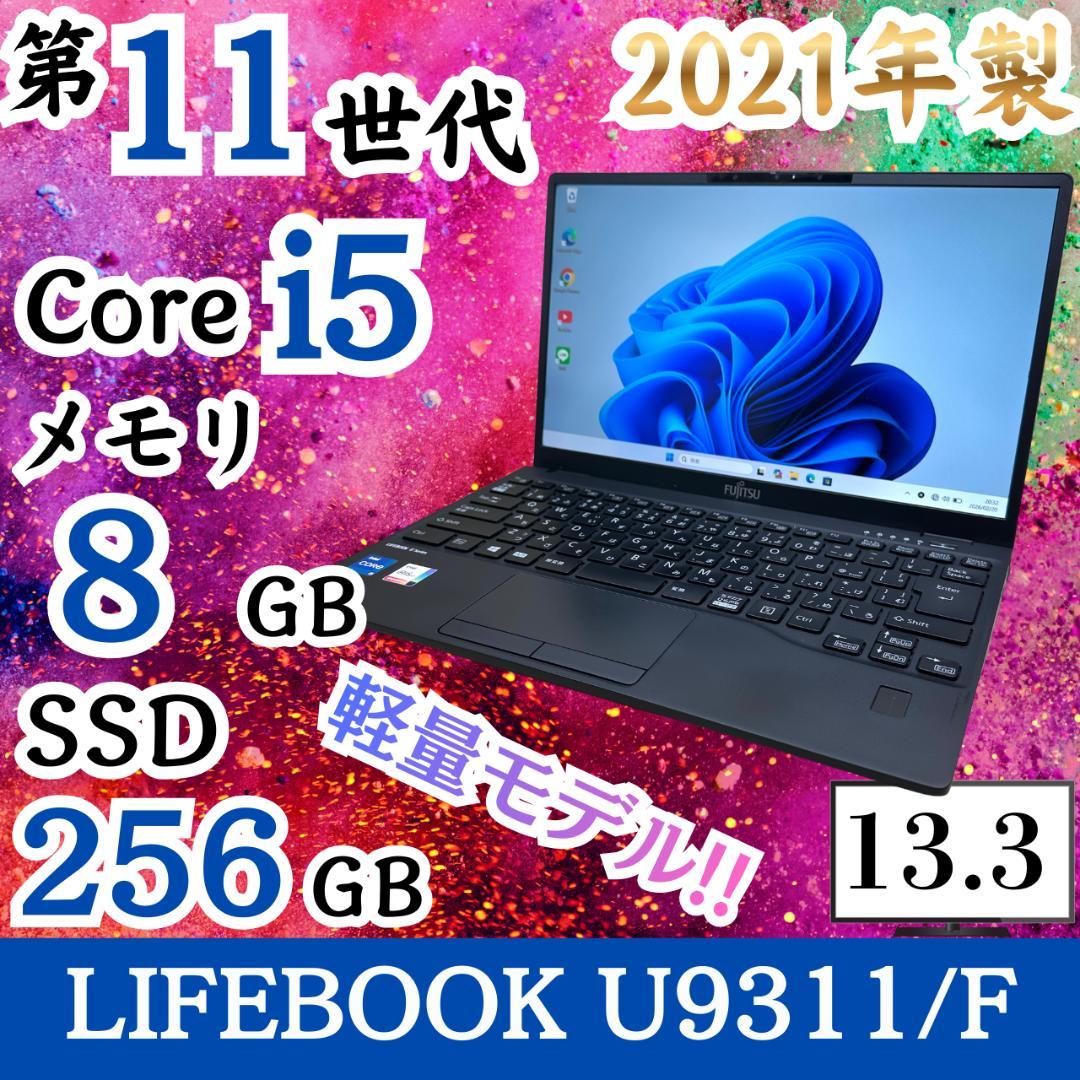 ★超軽量モデル★ 2021年製 13.3インチ 第11世代i5 富士通 H03