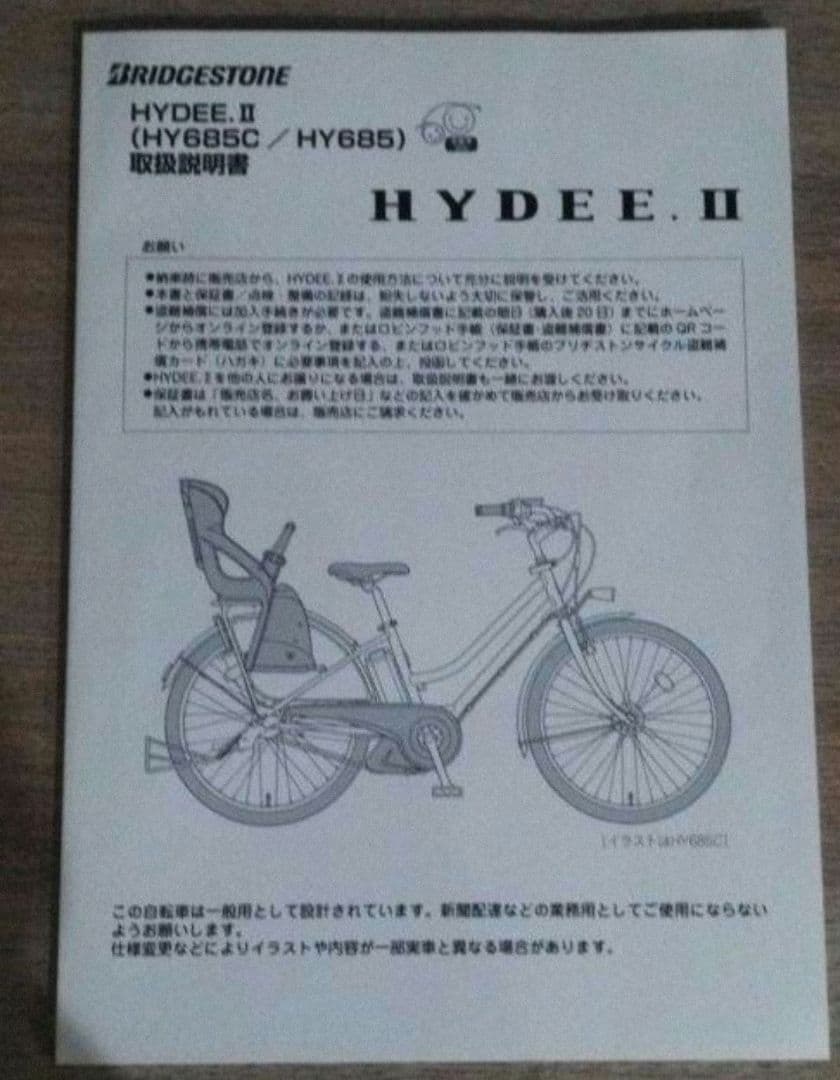 BRIDGESTONE HYDEE IIハイディー 電動アシスト自転車　子乗せ付