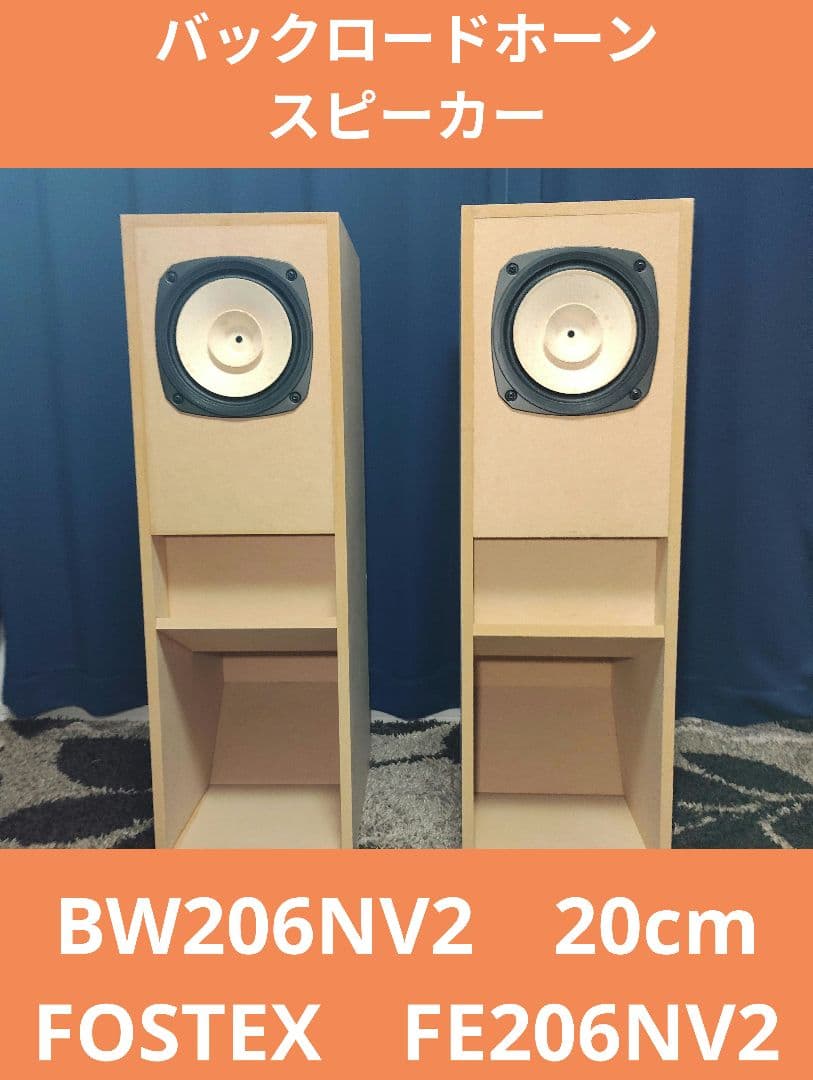 BW206NV2＋FE206NV2　20cm バックロードホーンスピーカー
