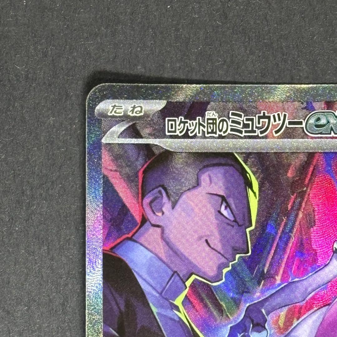 ロケット団のミュウツーex 125/096 sar ポケモンカード