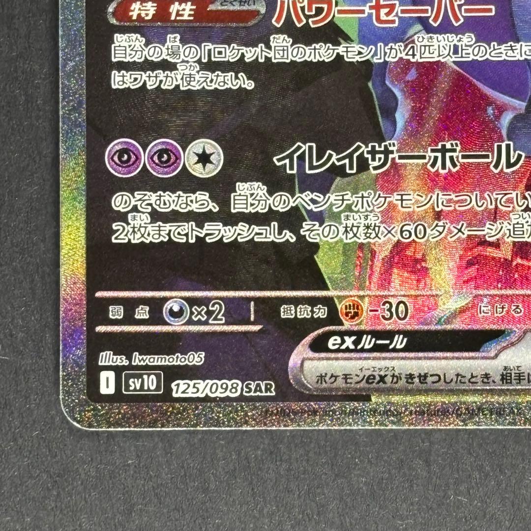 ロケット団のミュウツーex 125/096 sar ポケモンカード