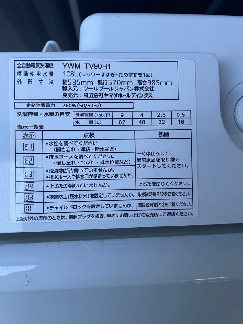 洗濯槽分解洗浄済　ヤマダ　洗濯機　YWM TV90H1 福岡市内近郊限定