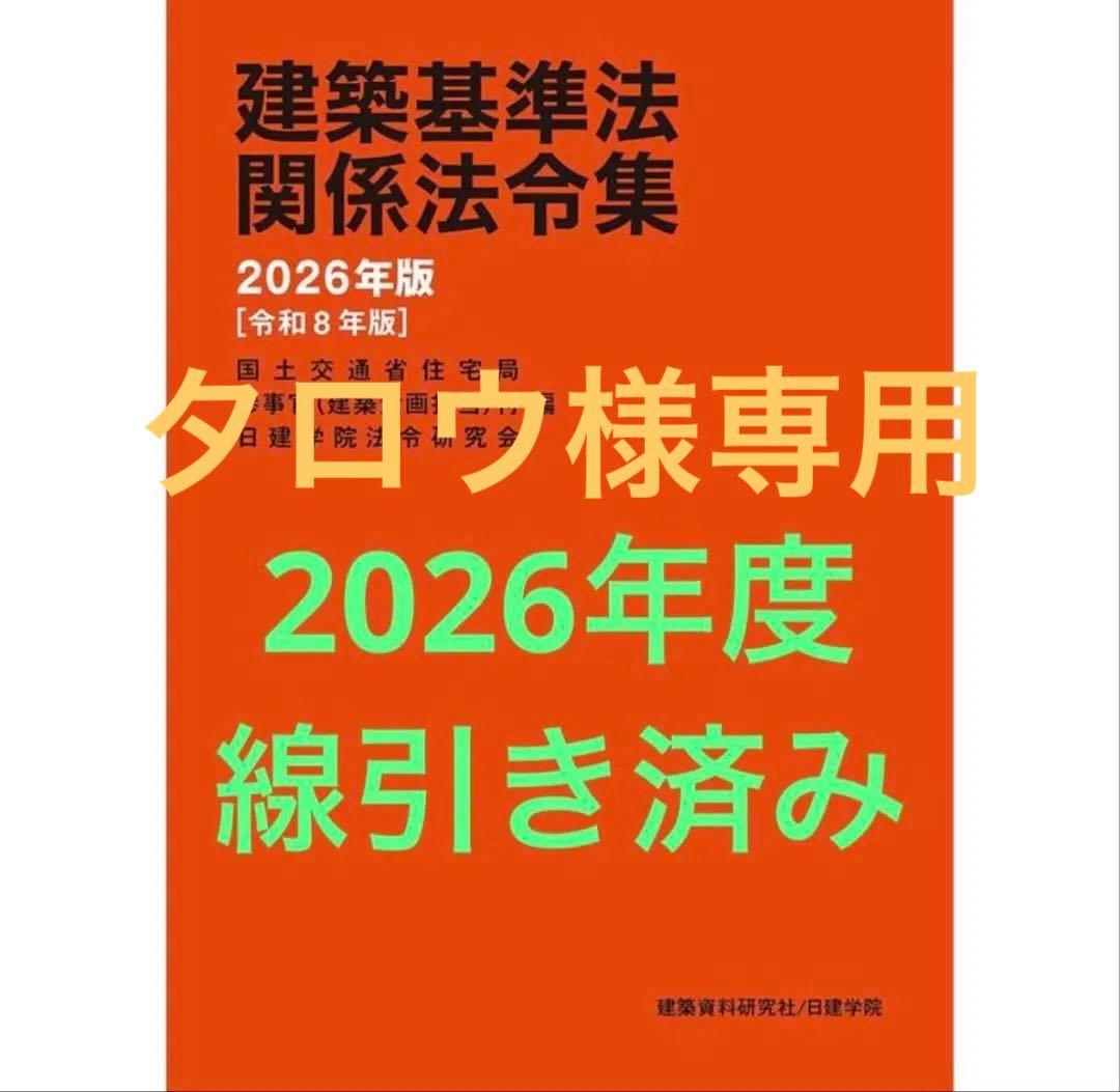 【線引き済み】2026年度 一級建築士 日建 法令集