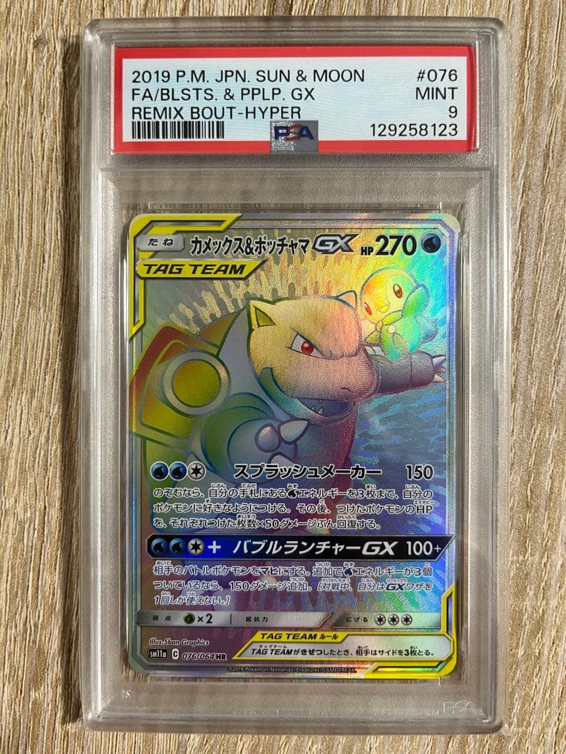 カメックス＆ポッチャマ　gx hr PSA9