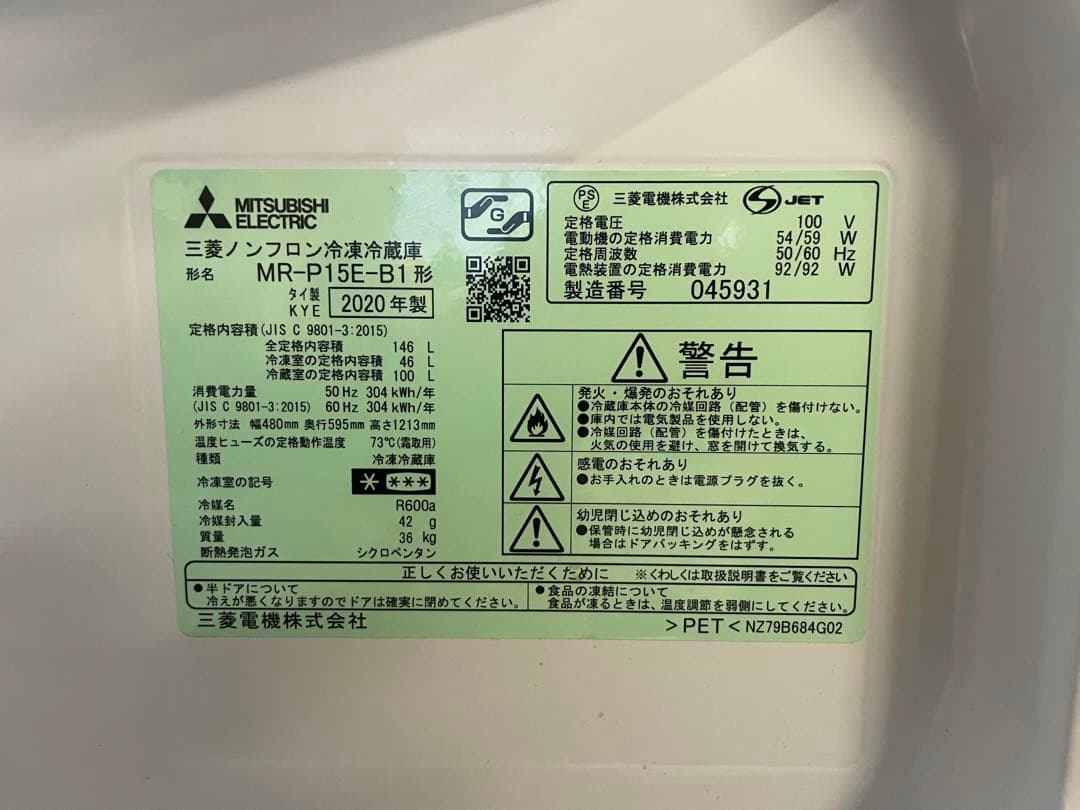 三菱電機　ノンフロン冷凍冷蔵庫　MR-P15E-B1形　2020年製　146L