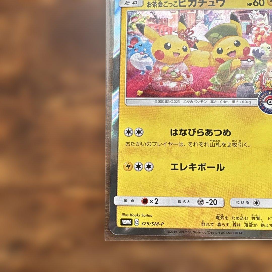 お茶会ごっこピカチュウ