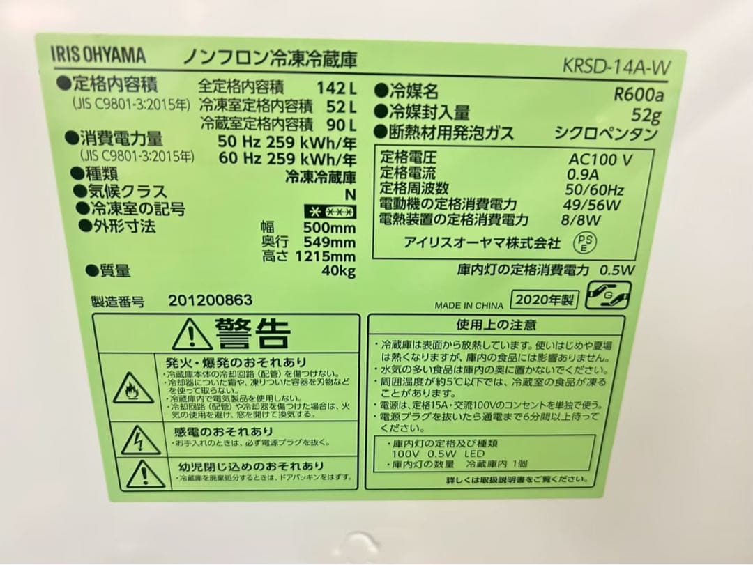 2020年式 142L アイリスオーヤマ冷蔵庫 KRSD-14A-W