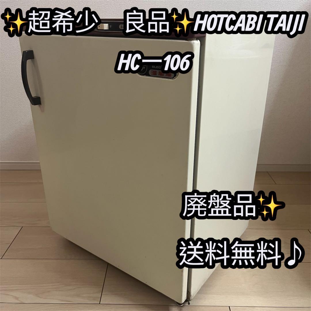 ✨超希少　良品✨HOTCABI TAIJI HCー106