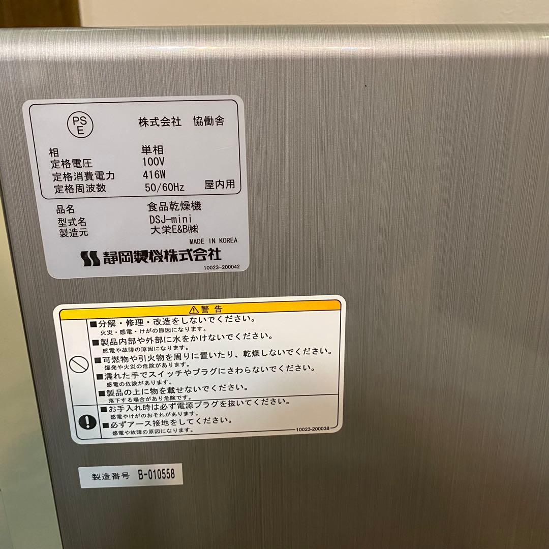 食品乾燥機　ドラッピー　ミニ　 DSJ-mini