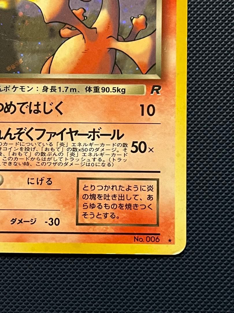 け*う様 わるいリザードン ★ 第4弾拡張パック ロケット団　旧裏　ポケモンカー