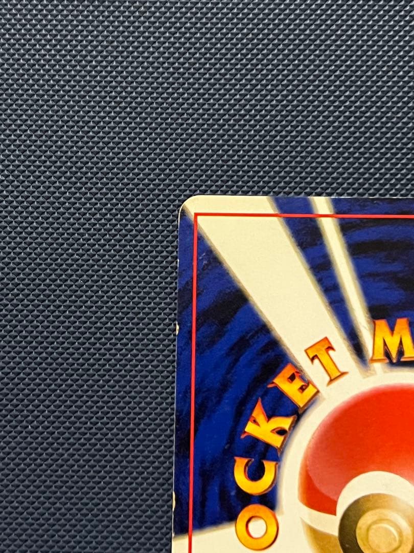 け*う様 わるいリザードン ★ 第4弾拡張パック ロケット団　旧裏　ポケモンカー