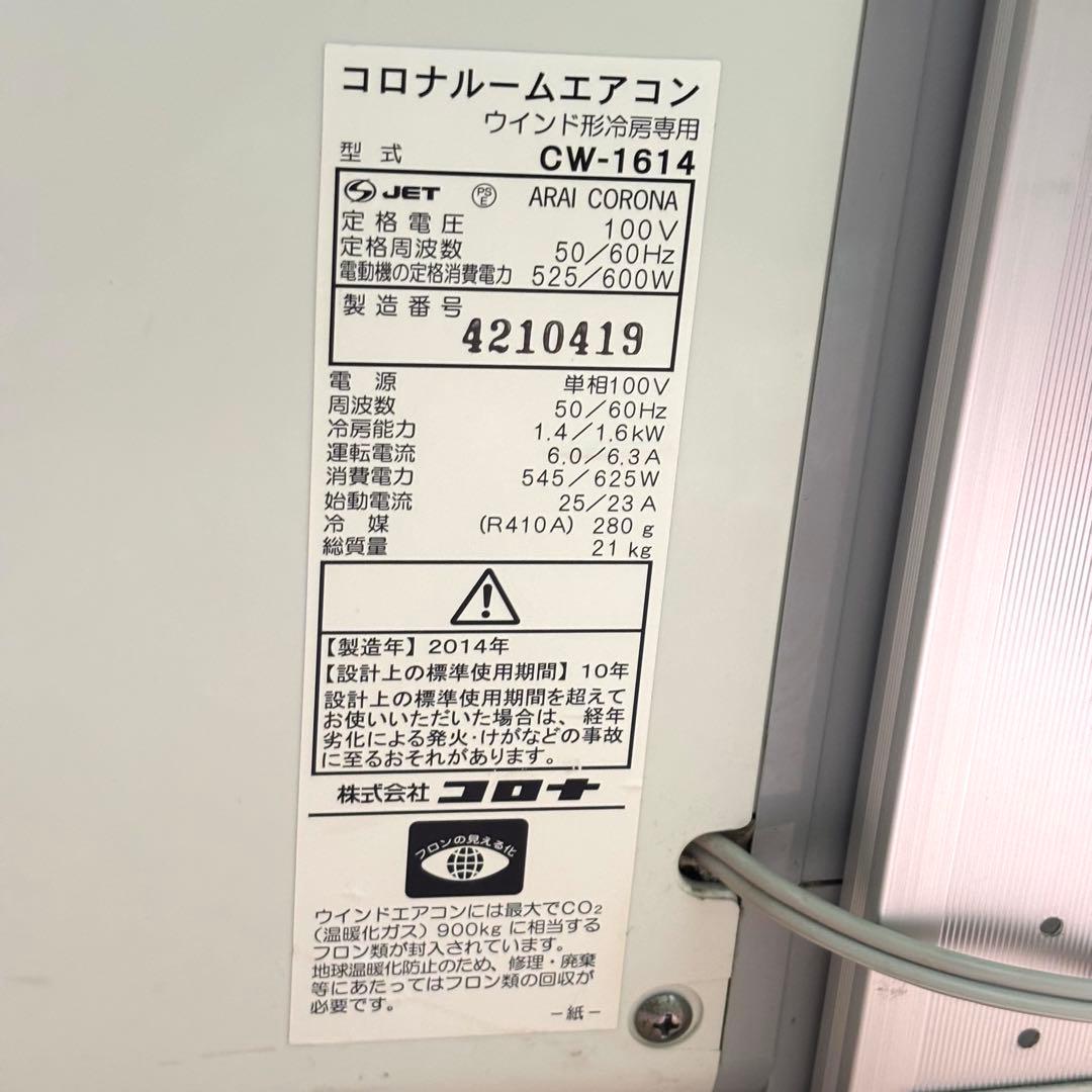 美品 コロナ CORONA ウィンドエアコン 窓用エアコン 冷房 CW-1614