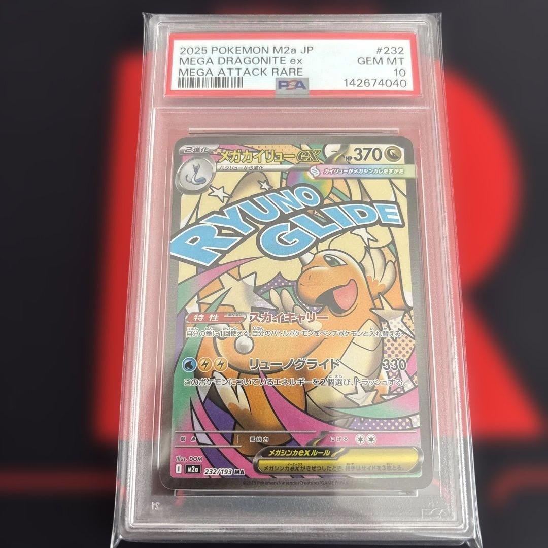 PSA10 メガカイリューex MA 232/193 megaドリームex