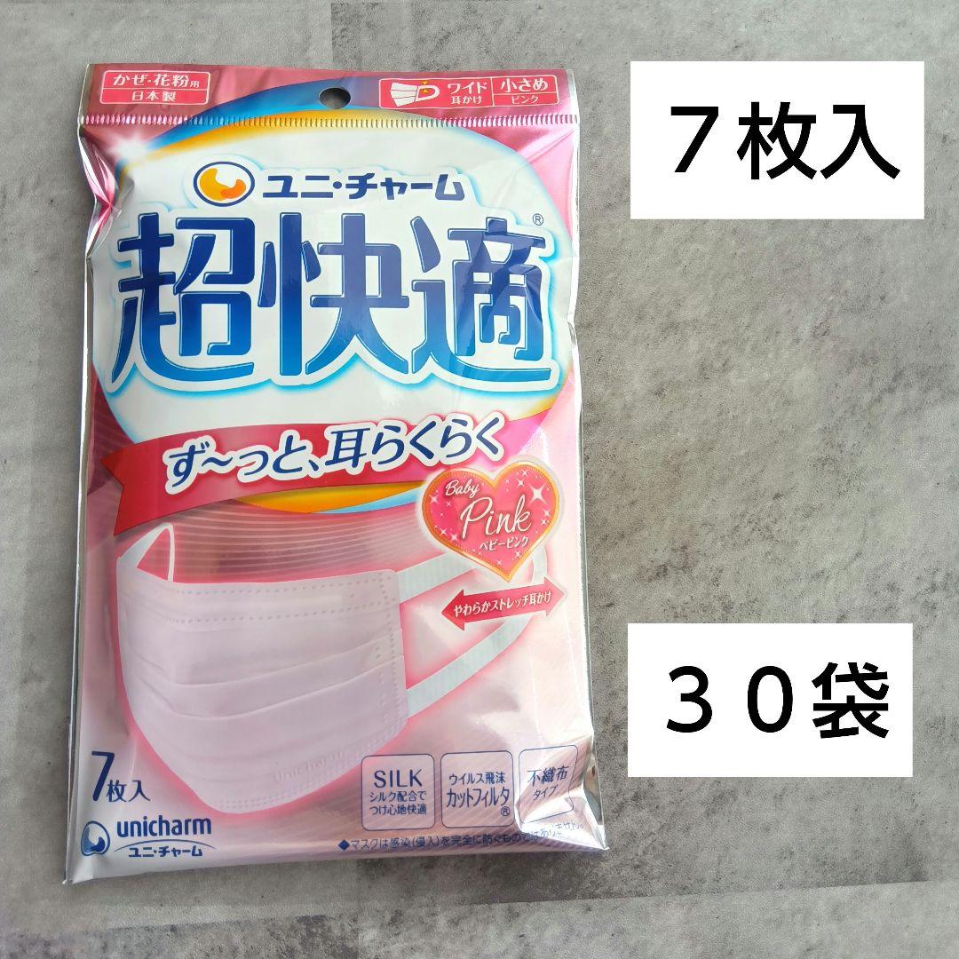 ☆ユニ・チャーム　 超快適マスク　ベビー ピンク 小さめ　7枚入✕30袋セット
