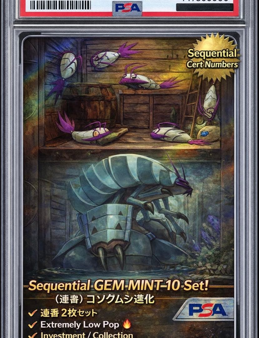 PSA10 連番 ポケモンカード　グソクムシャsar コソクムシar 古代の咆哮