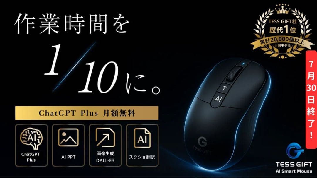 TESS GIFT AIマウス