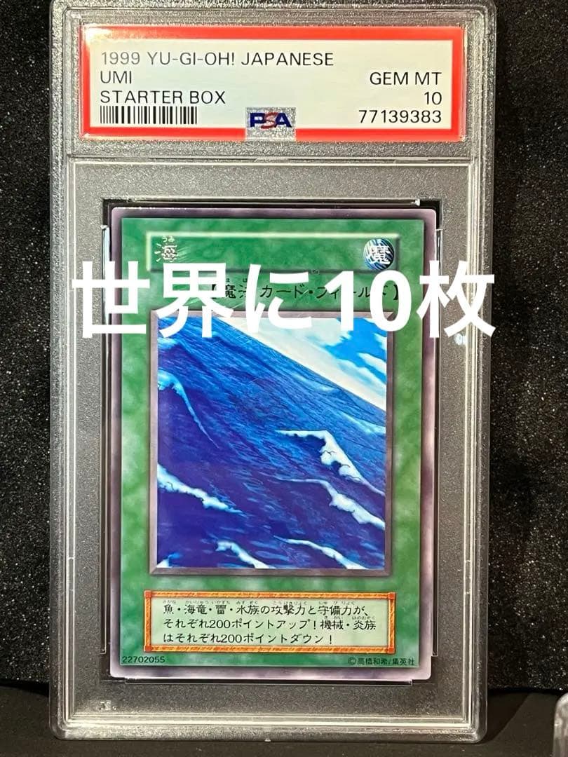 PSA 海 UMI / 遊戯王 Yu gi oh PSA10 スターターボックス