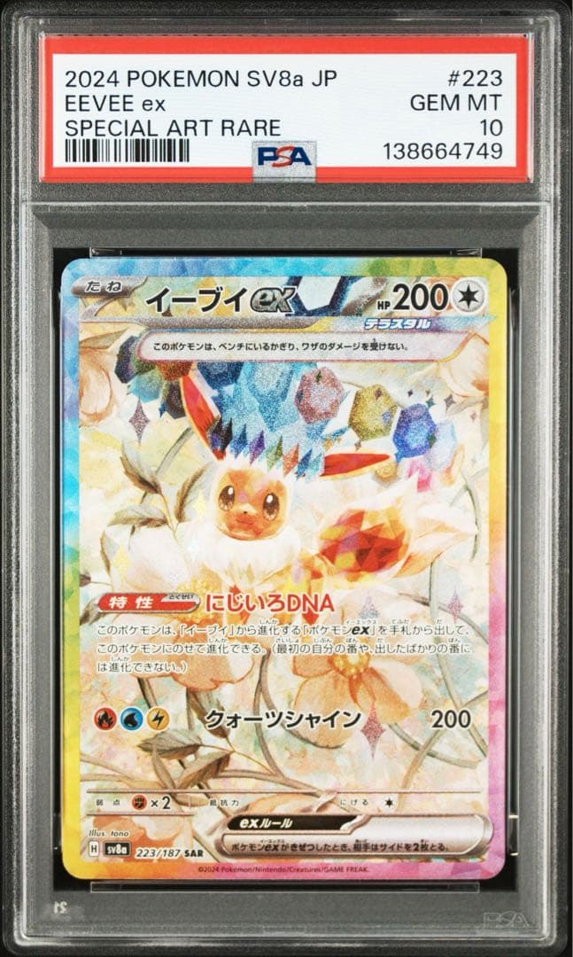 【PSA10】イーブイex sar テラスタルフェスex