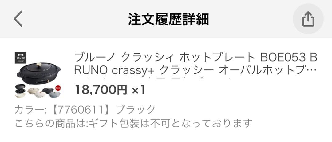 BRUNO crassy+ クラッシィ　グリル鍋 ホットプレート　ブラック