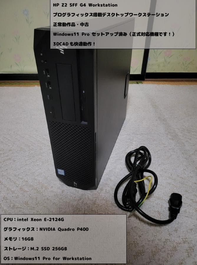 ワークステーション HP Z2 SFF G4 Win11 16GB 256GB QuadroP400