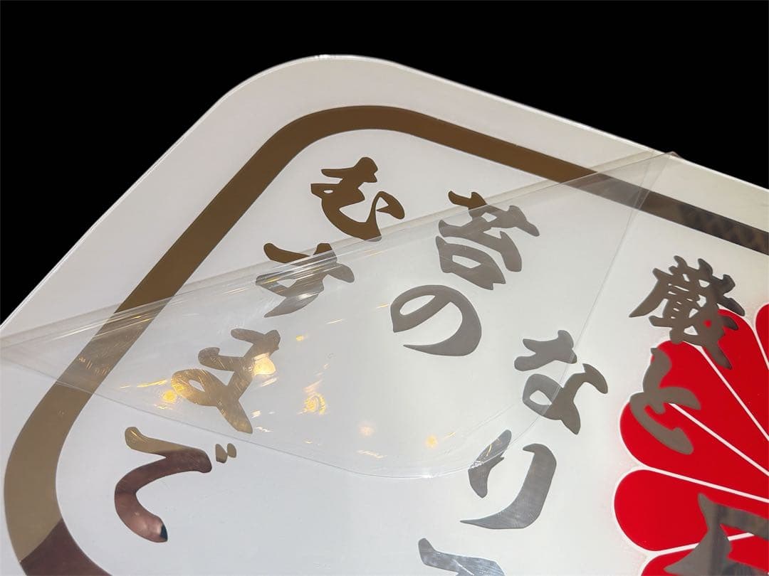 ふそう 安全窓 アンドン板 行灯 ミラー スーパーグレート デコトラ ダンプ