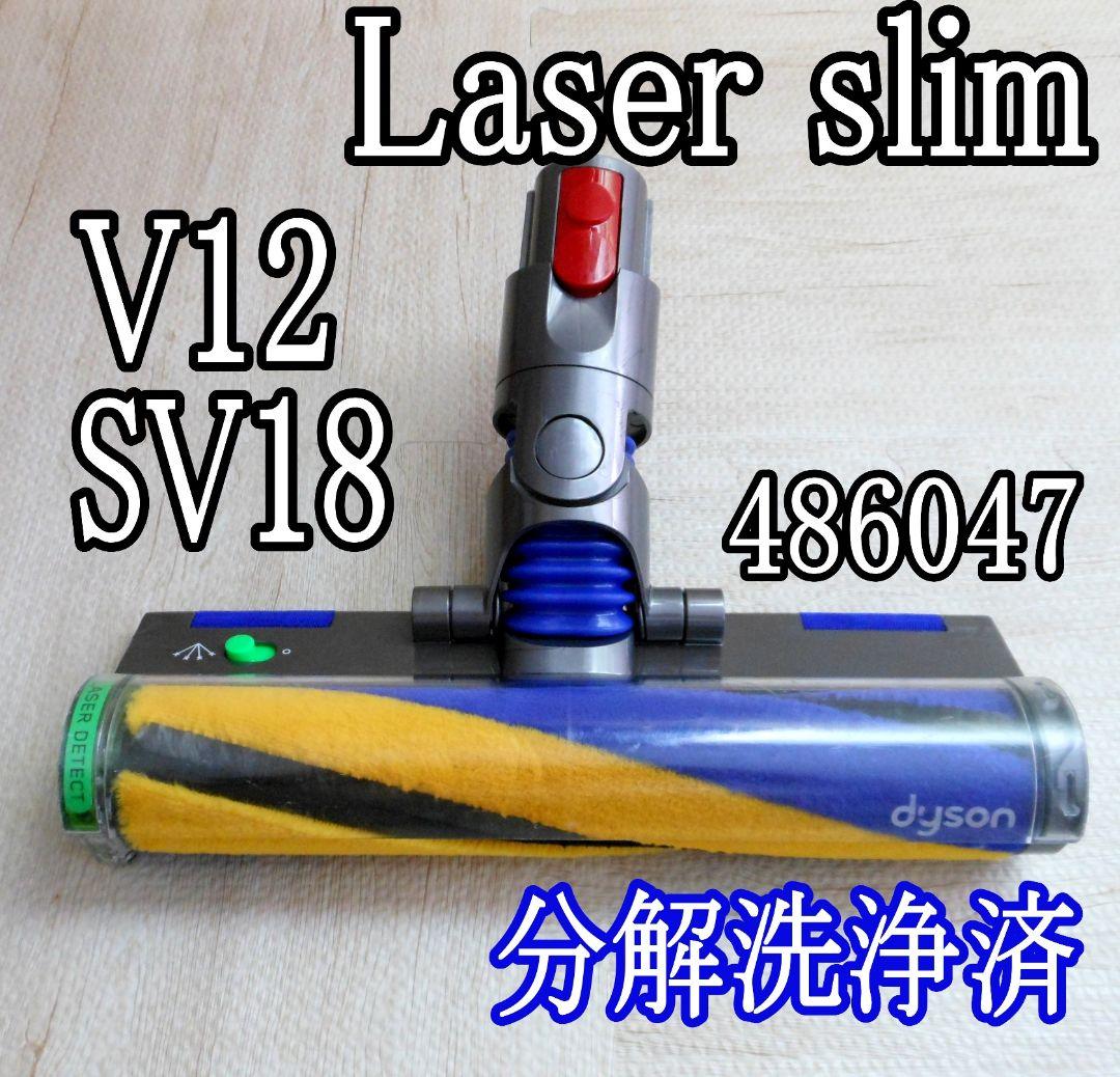 ダイソン 純正 v12 Laser Slim 分解洗浄 クリーナーヘッド 訳あり