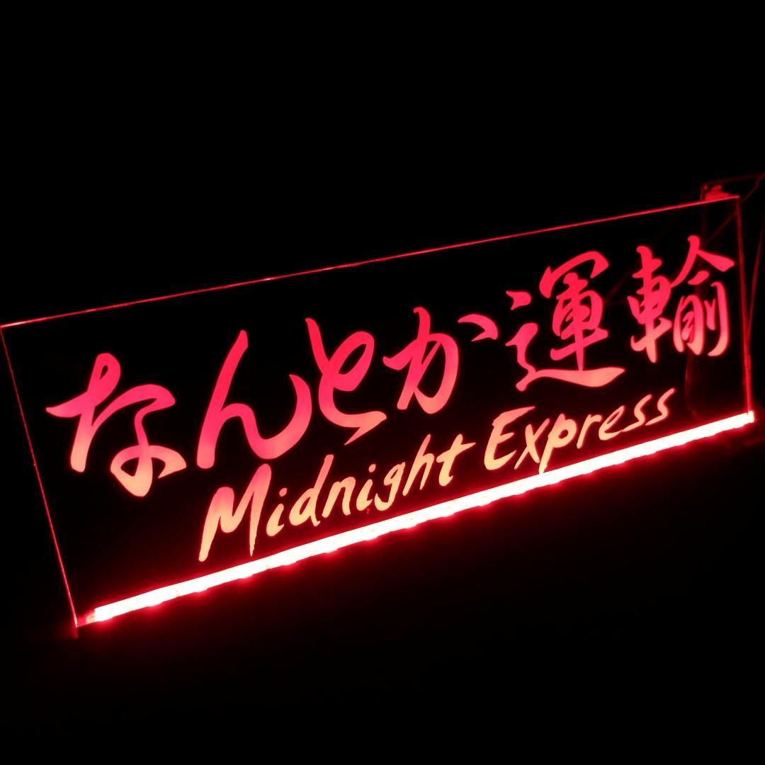 オーダー看板⑤ LEDアクリルプレート 会社名 店舗名 屋号 トラック 内装