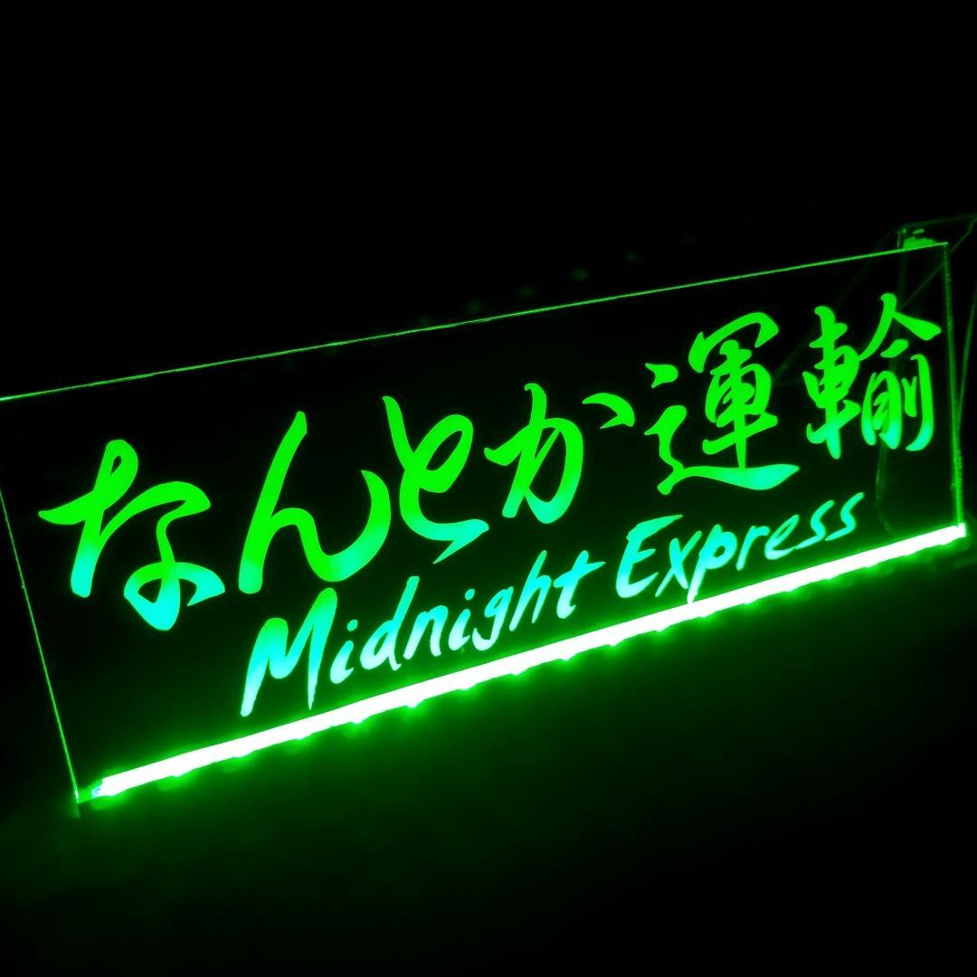 オーダー看板⑤ LEDアクリルプレート 会社名 店舗名 屋号 トラック 内装
