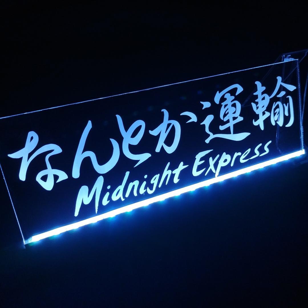 オーダー看板⑤ LEDアクリルプレート 会社名 店舗名 屋号 トラック 内装