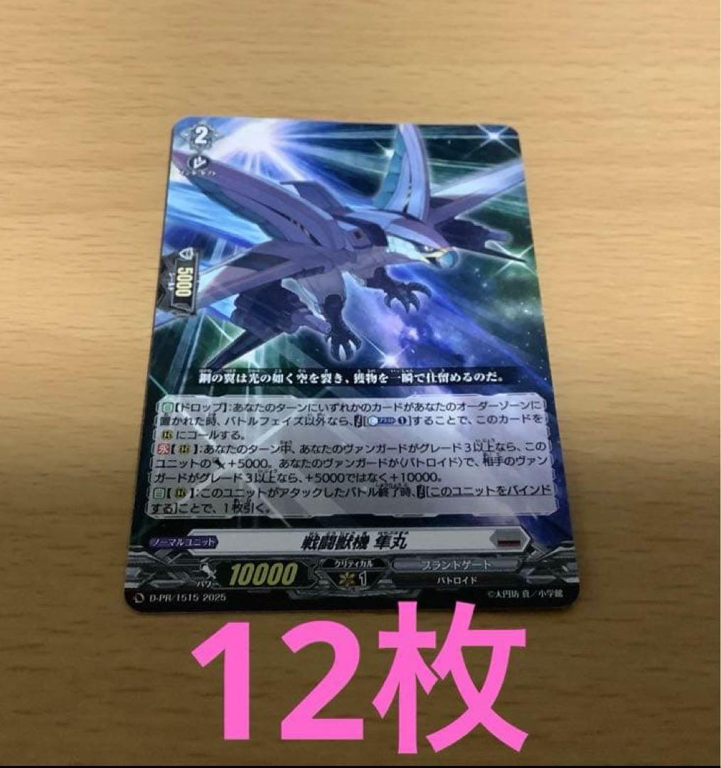 ヴァンガード　戦闘獣機　隼丸　12枚セット　未使用